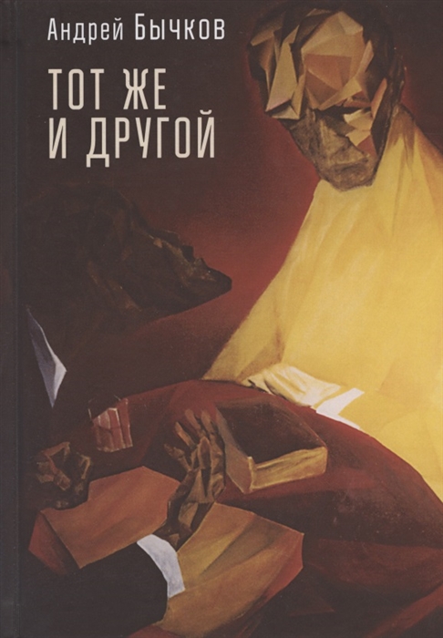 

Тот же и другой