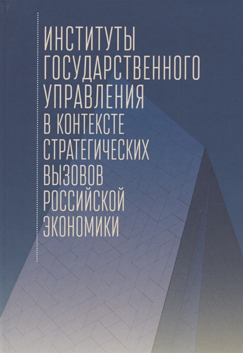 

Институты государственного управления в контексте стратегических вызовов российской экономики монография