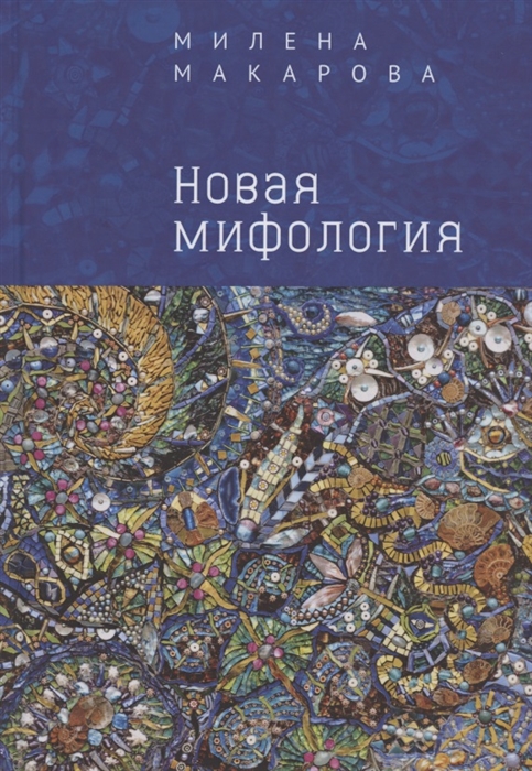 

Новая мифология