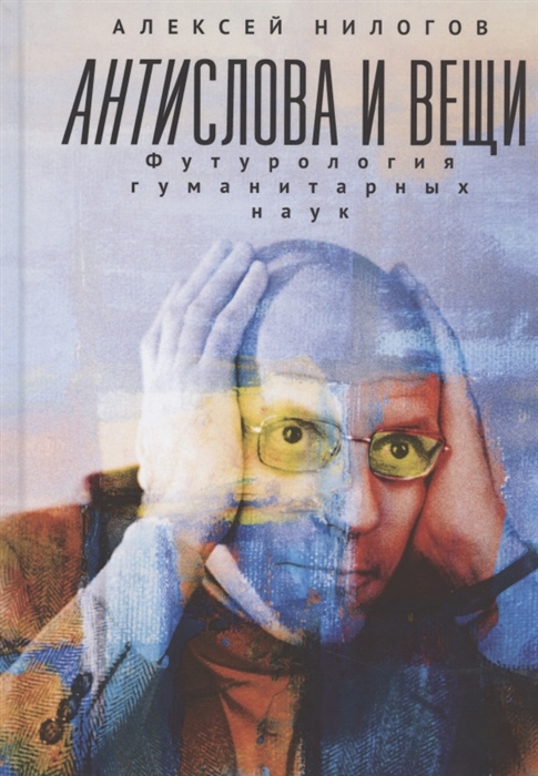 

Антислова и вещи Футурология гуманитарных наук