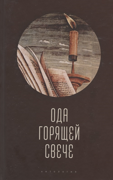 

Ода горящей свече Антология