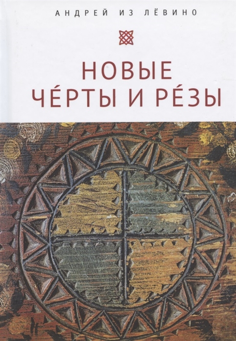 

Новые Чeрты и Рeзы Прописи 1 6