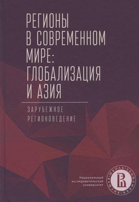

Регионы в современном мире Глобализация и Азия Зарубежное регионоведение