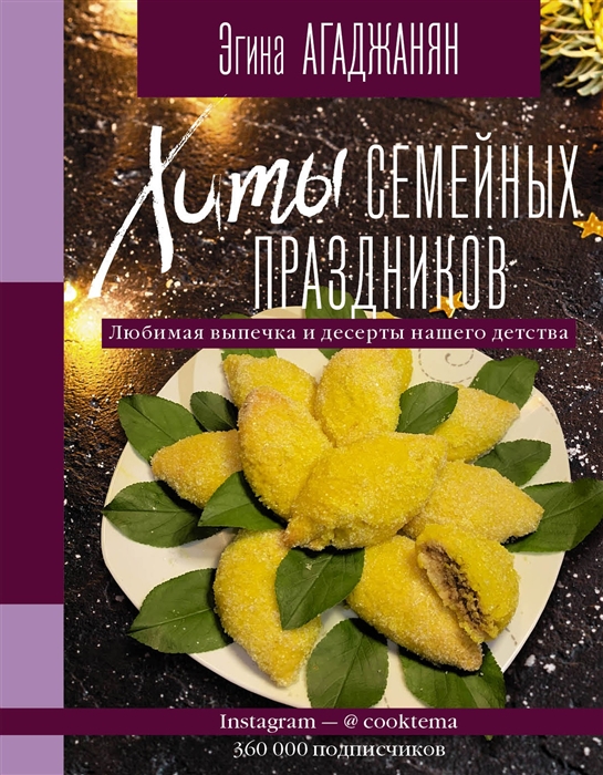 

Хиты семейных праздников Любимая выпечка и десерты нашего детства