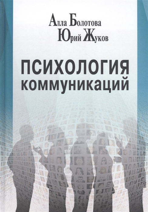 

Психология коммуникаций