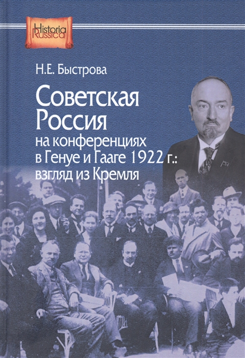 Советская Россия на конференциях в Генуе и Гааге 1922 г Взгляд из Кремля