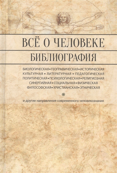 Все о человеке Философская физическая психологическая религиозная антропология и все другие направления современного человекознания Библиографический справочник