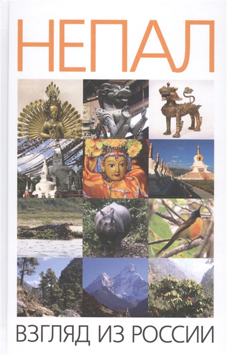Непал взгляд из России сборник научных и научно-популярных статей