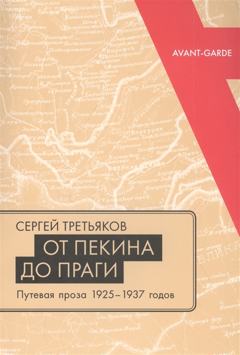 

От Пекина до Праги Путевая проза 1925 1937 годов Очерки маршрутки путьфильмы и другие путевые заметки