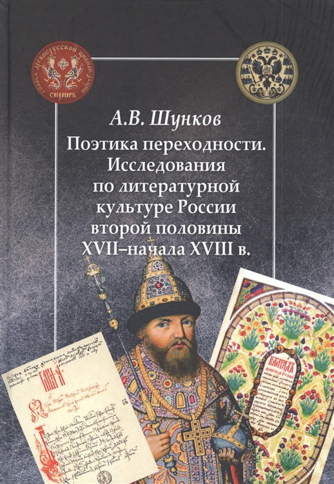 

Поэтика переходности Исследования по литературной культуре России второй половины XVII начала XVIII в