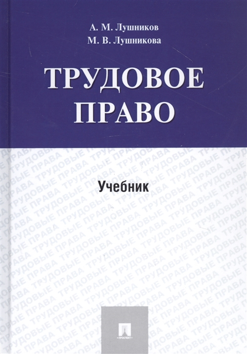 

Трудовое право Учебник