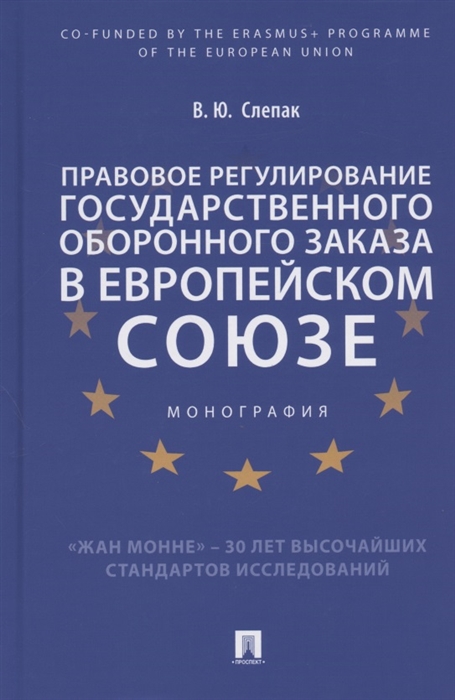 

Правовое регулирование государственного оборонного заказа в Европейском союзе Монография