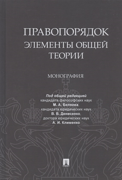 

Правопорядок Элементы общей теории Монография