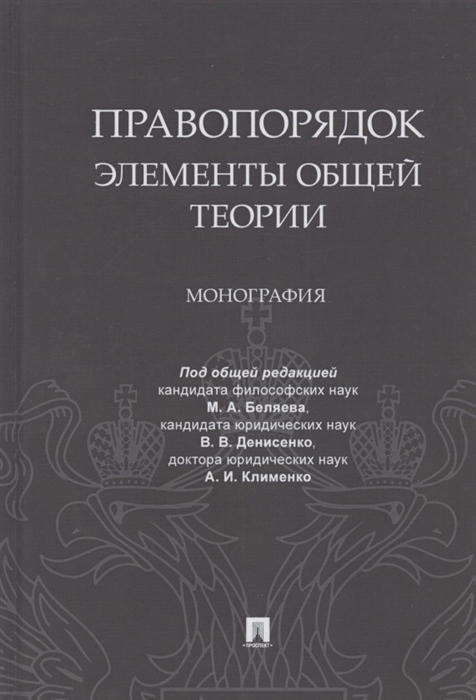 Беляева М., Денисенко В., Клименко А. (ред.) - Правопорядок Элементы общей теории Монография