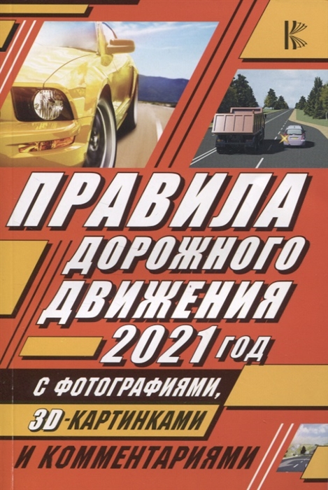 

Правила дорожного движения 2021 с фотографиями в 3D картинками и комментариями