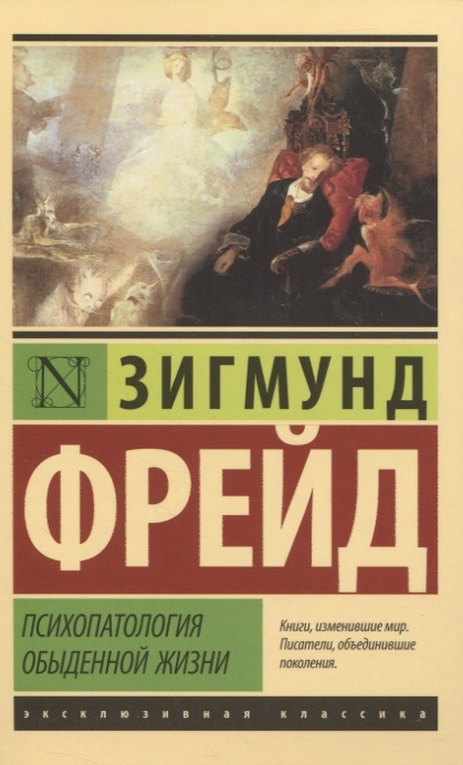 

Психопатология обыденной жизни