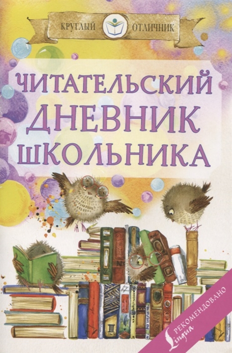 

Читательский дневник школьника