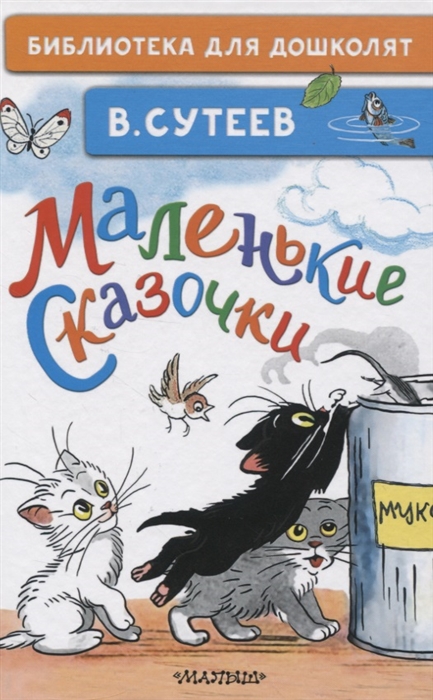 

Маленькие сказочки
