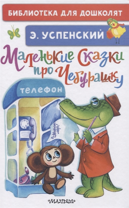 

Маленькие сказки про Чебурашку