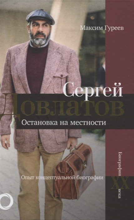 

Сергей Довлатов Остановка на местности Опыт концептуальной биографии