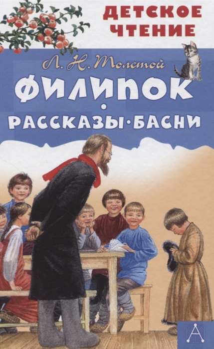 

Филипок Рассказы Басни