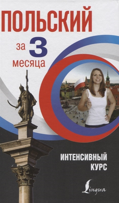 

Польский за 3 месяца Интенсивный курс