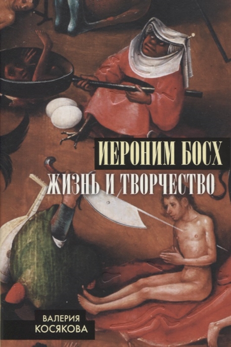 

Иероним Босх Жизнь и творчество