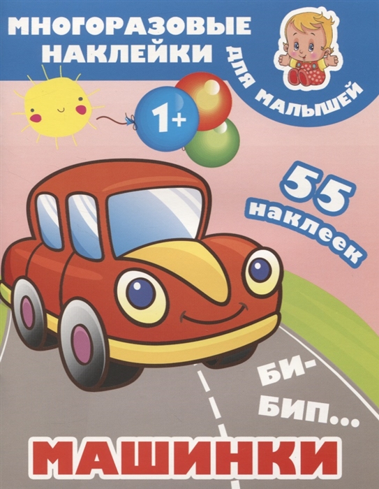 

Би-бип Машинки 55 наклеек