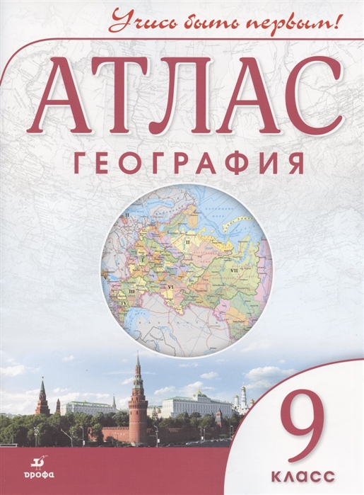 

География 9 класс Атлас