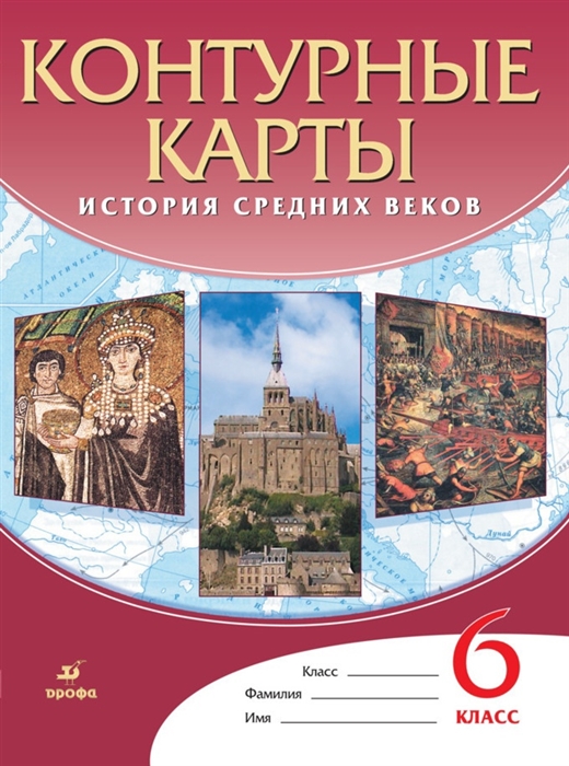 

Контурные карты История Средних веков 6 класс
