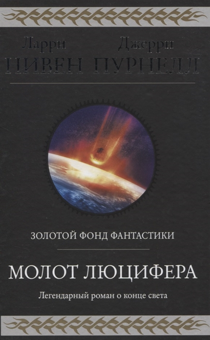

Молот Люцифера
