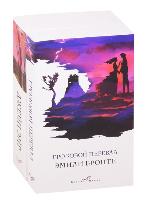 Знаковые романы сестер Бронте Грозовой перевал Джейн Эйр комплект из 2 книг