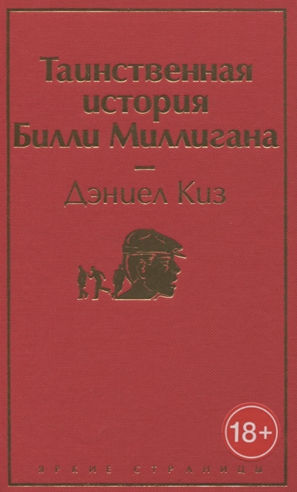 

Таинственная история Билли Миллигана