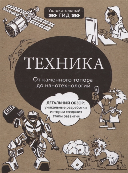 

Техника От каменного топора до нанотехнологий