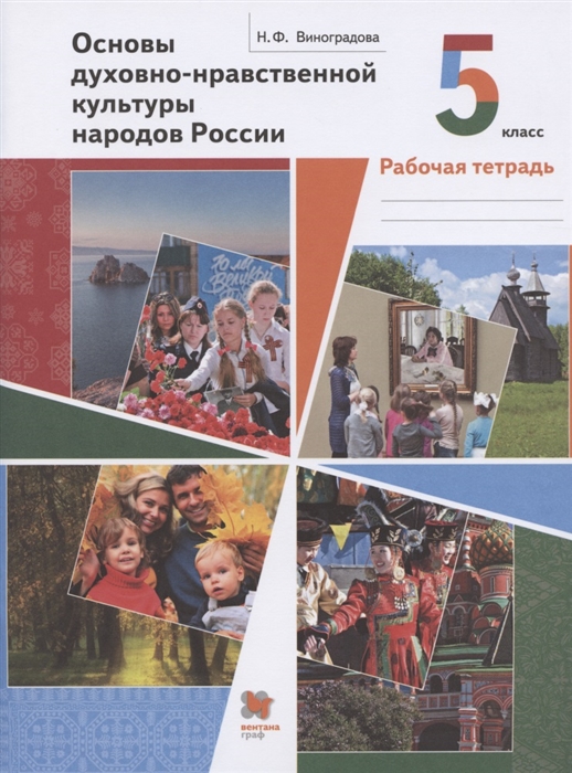 

Основы духовно-нравственной культуры народов России 5 класс Рабочая тетрадь