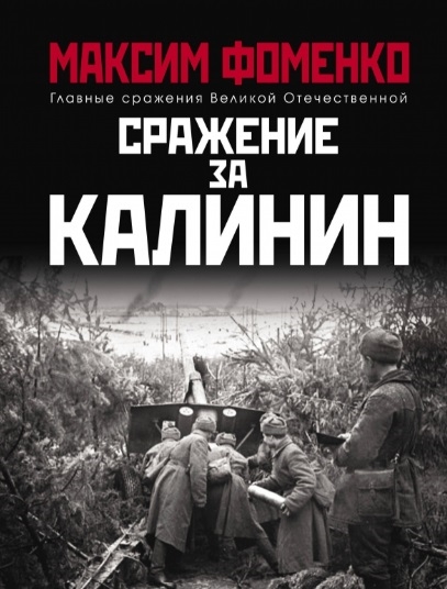 

Сражение за Калинин