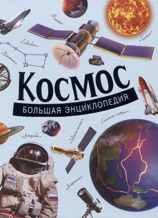 

Космос Большая энциклопедия