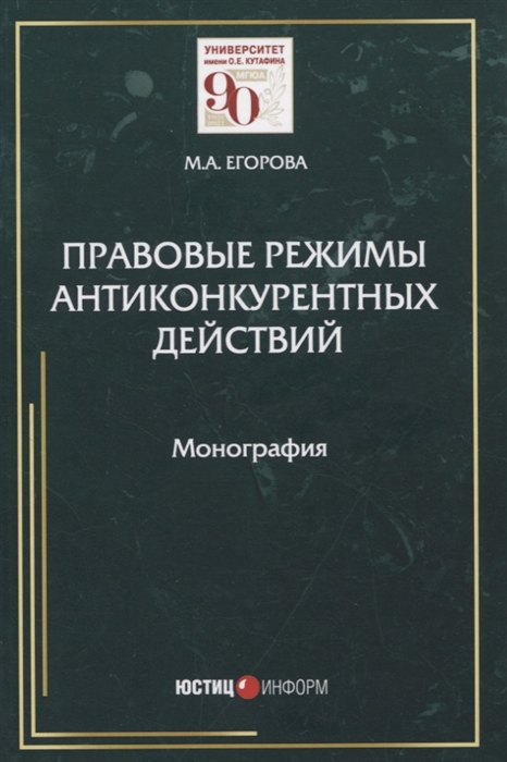

Правовые режимы антиконкурентных действий Монография