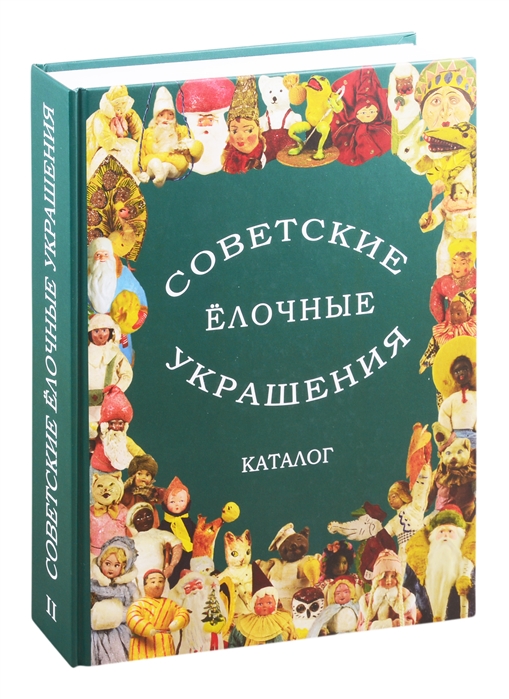 Советские елочные украшения Каталог Том 2 Советские елочные игрушки из ваты Кукольный карнавал Подставочные фигуры