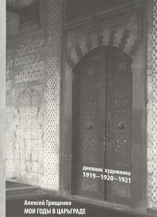 

Мои годы в Царьграде 1919-1920-1921 Дневник художника