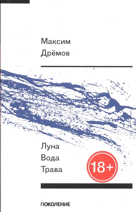 Луна вода трава