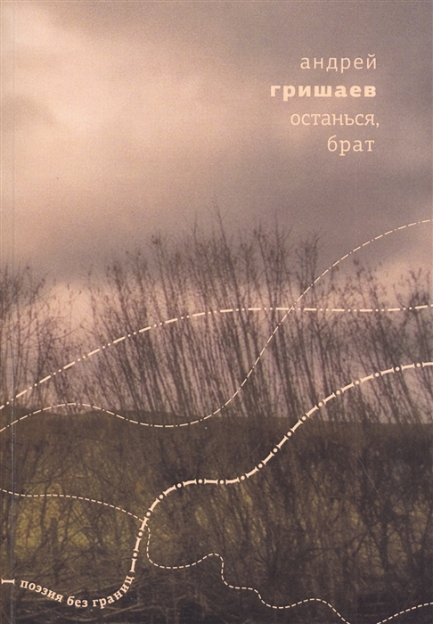 

Останься брат