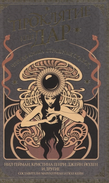 

Проклятие или дар Черная книга страшных сказок