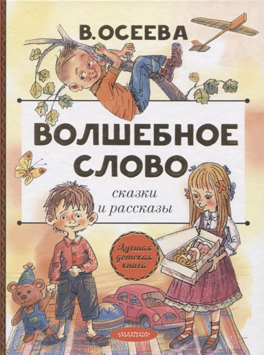 

Волшебное слово Сказки и рассказы