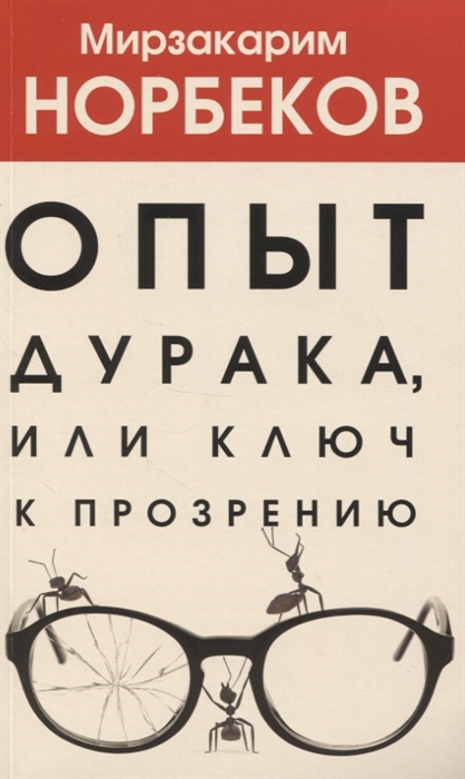

Опыт дурака или Ключ к прозрению