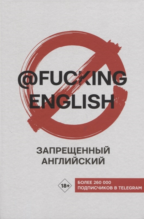 

Запрещенный английский fuckingenglish