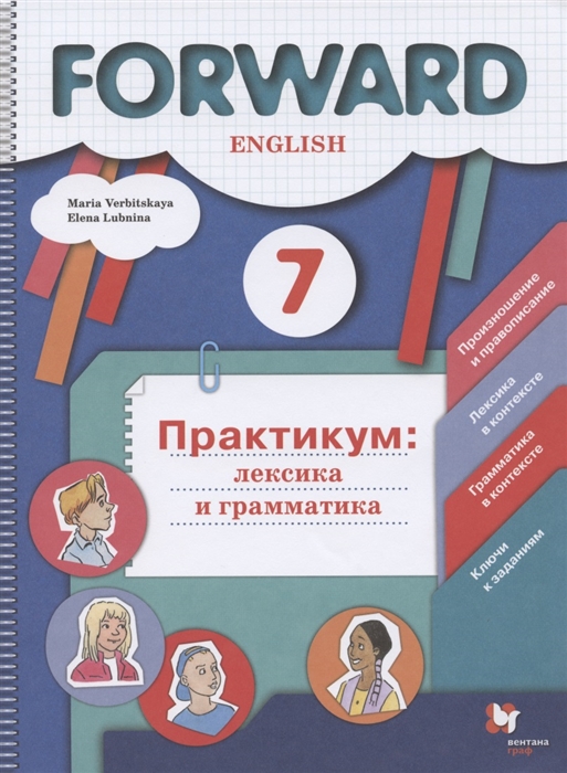 Вербицкая М., Лубнина Е. - Английский язык 7 класс Практикум лексика и грамматика