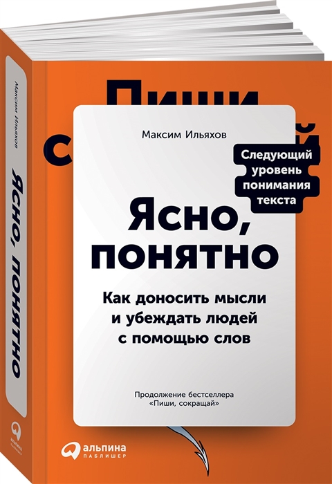 Ясно понятно Как доносить мысли и убеждать людей с помощью слов