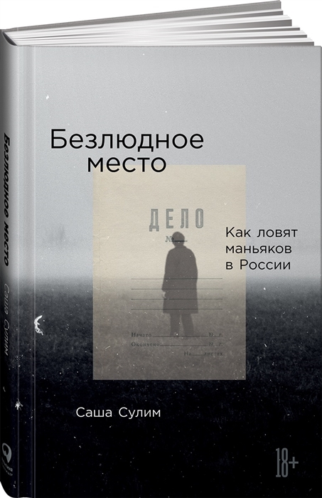 

Безлюдное место Как ловят маньяков в России