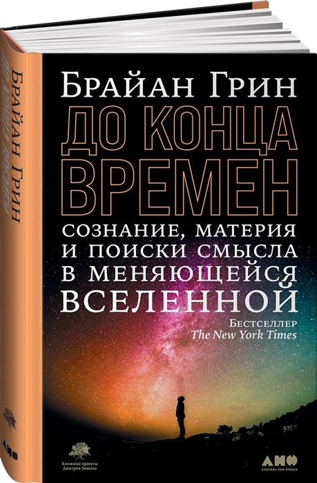 До конца времен Сознание материя и поиски смысла в меняющейся Вселенной